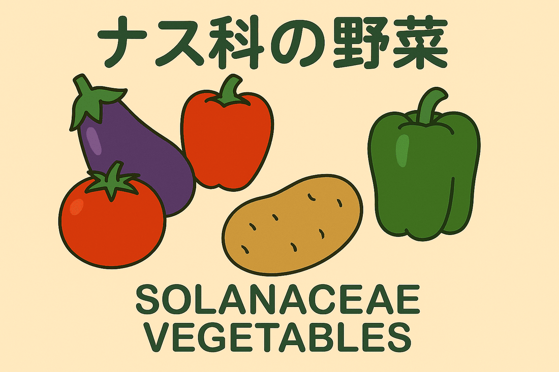 ナス科の野菜:知っておきたい種類、栄養、そして健康への影響