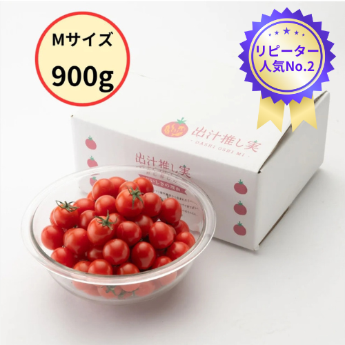 お試したっぷり900g】｜家族でハマる出汁ミニトマト – 渥美半島とまと