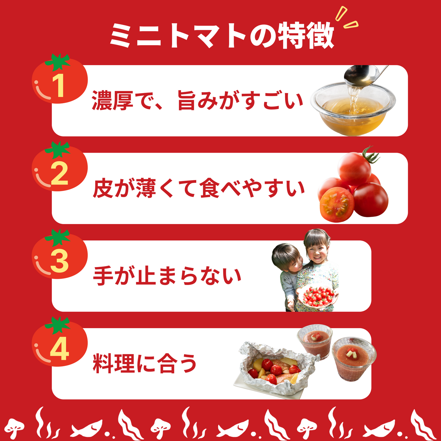 ミニトマトの特徴を4つ示している