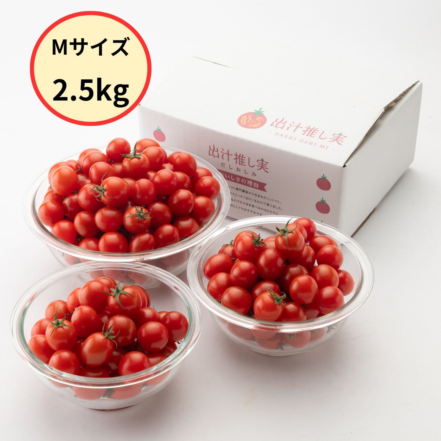 Mサイズのミニトマト2.5kgの分量が写っている