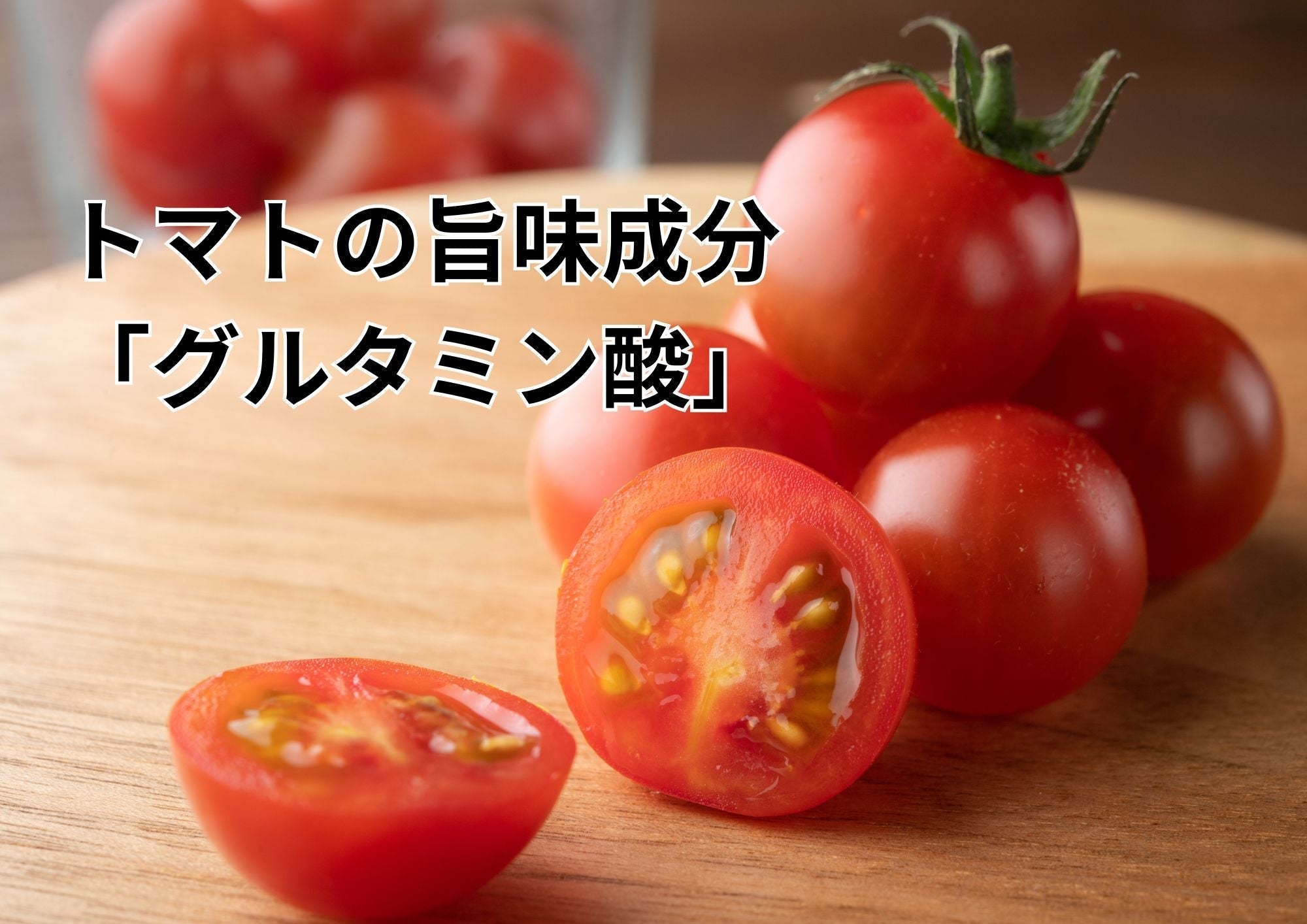 驚くほど美味しい！トマトの旨味成分「グルタミン酸」の秘密と、絶品調理法