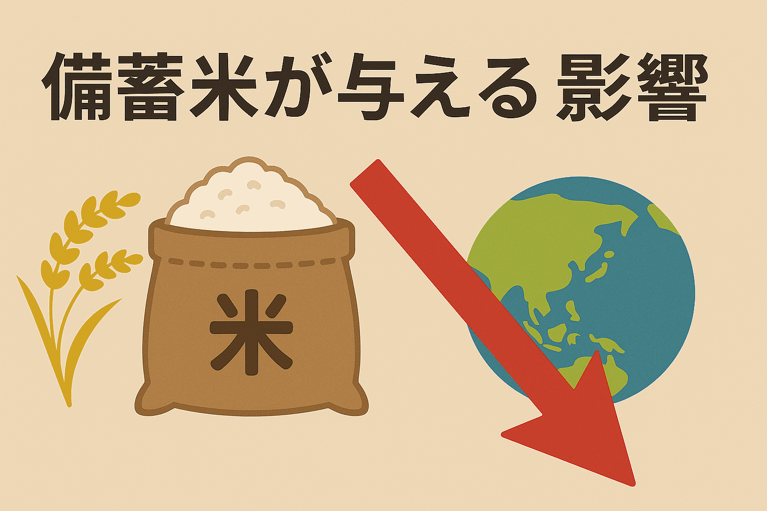 備蓄米の価格変動が日本の米農家と食卓に与える深い影響