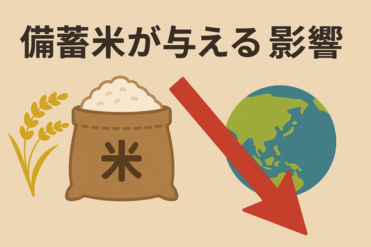 備蓄米の価格変動が日本の米農家と食卓に与える深い影響