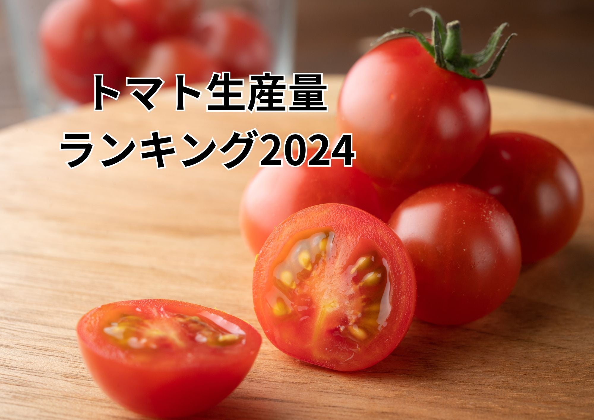 あなたの知らないトマトの世界：生産量ランキングから読み解く日本の食卓と農業のヒミツ