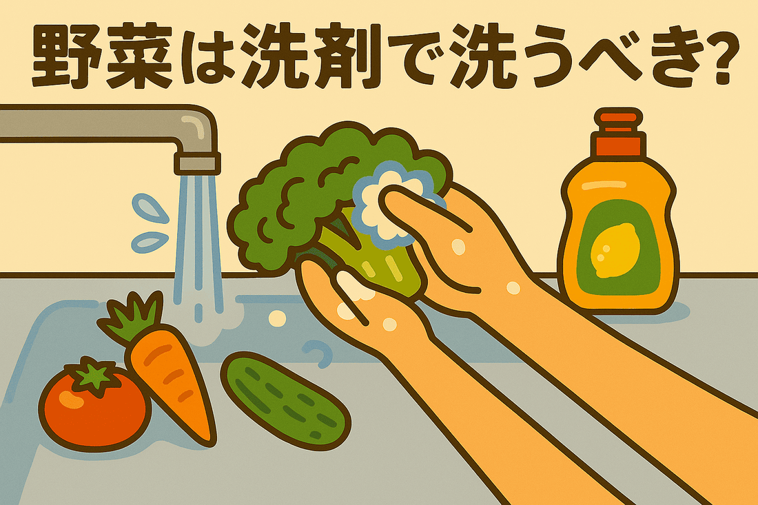 野菜は洗剤で洗うべき？本当に必要な洗い方と農薬の真実