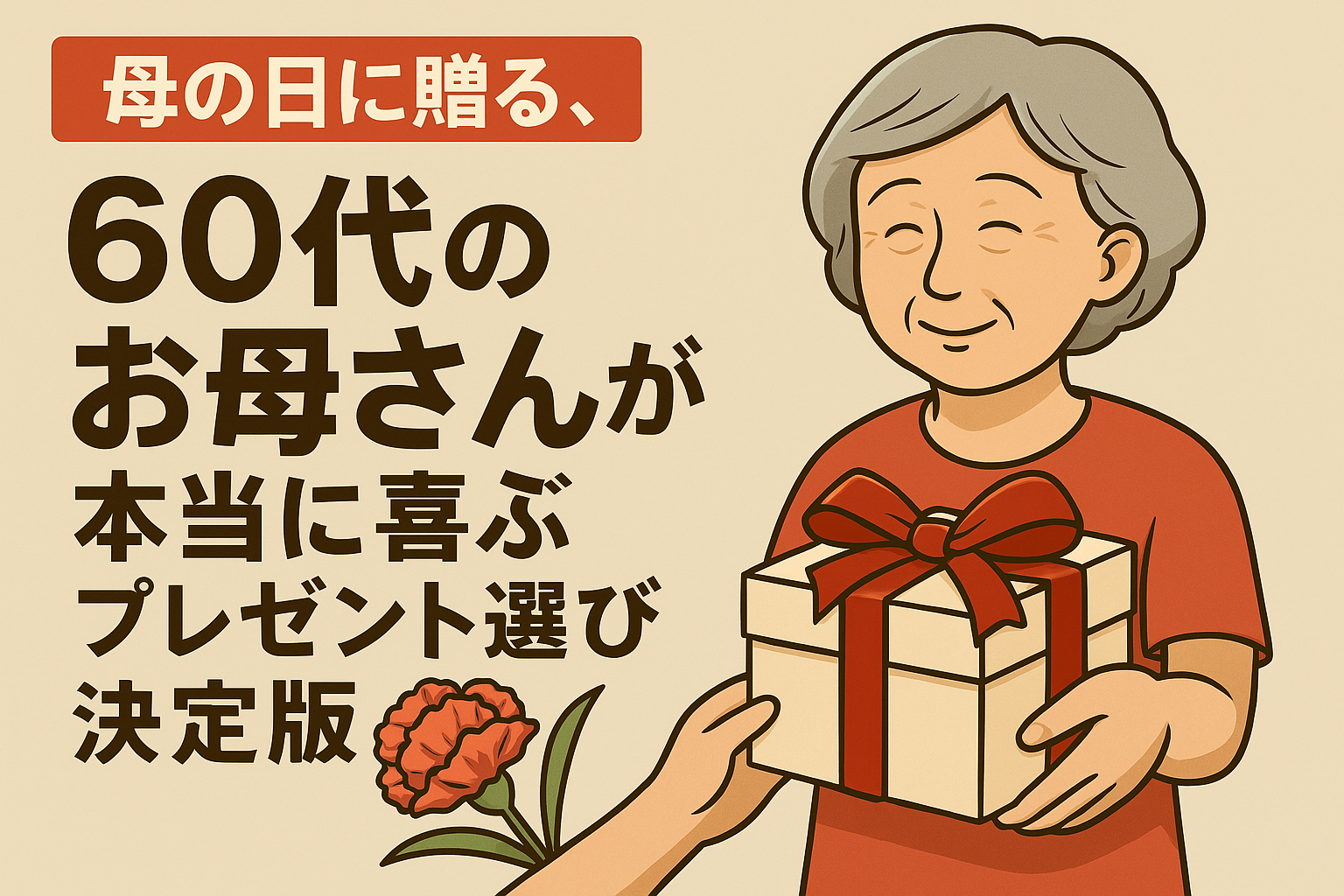 母の日に贈る、60代のお母さんが本当に喜ぶプレゼント選びの決定版