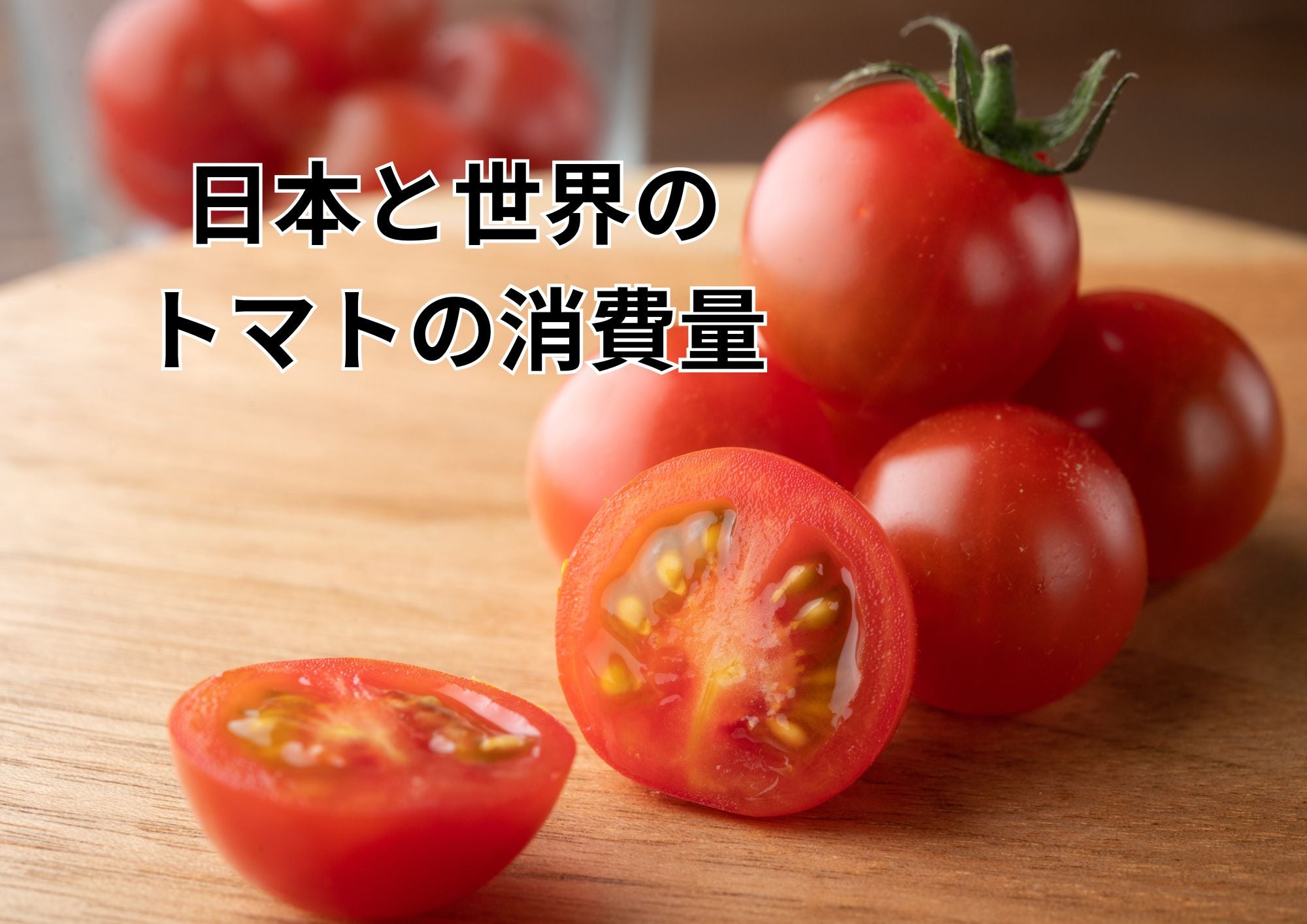 あなたの知らないトマトの世界！消費量から見えてくる日本と世界の食文化の驚くべき違い
