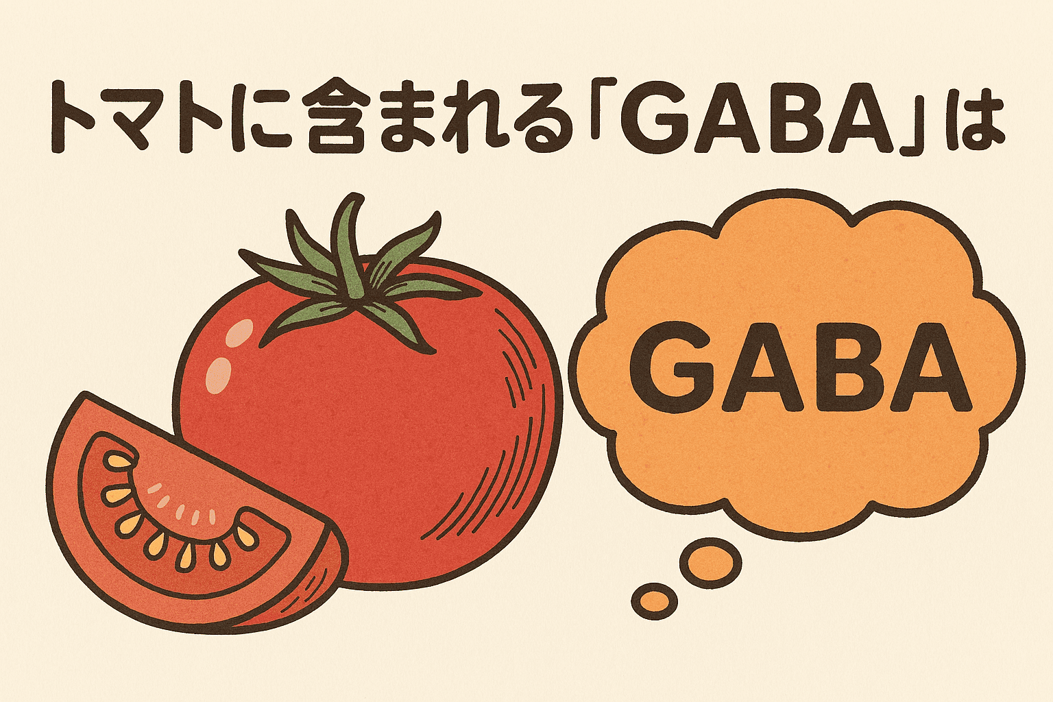 トマトに含まれるGABA（ギャバ）に期待される効果とは？正しい摂り方を徹底解説