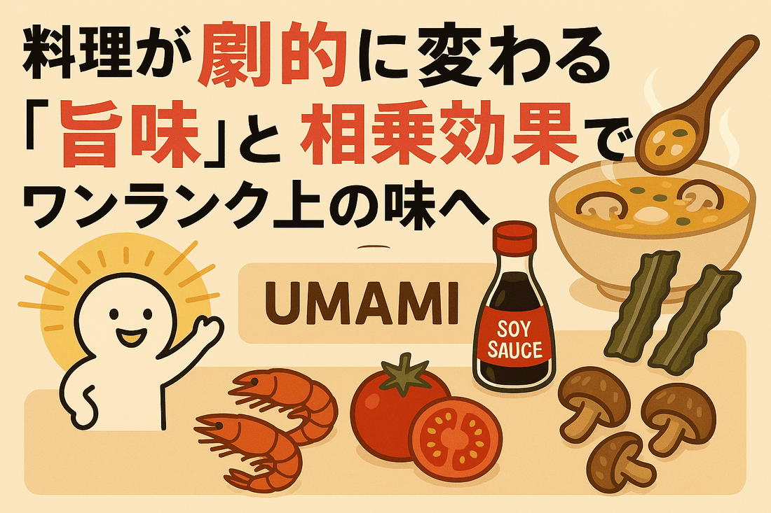 料理が劇的に変わる！「旨味」の正体と「相乗効果」でワンランク上の味へ
