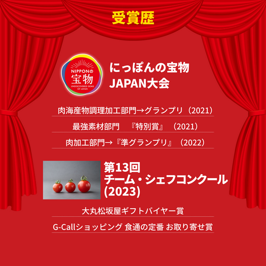 赤い緩帳を背景に「受賞歴」の見出しと、にっぽんの宝物JAPAN大会でのグランプリ等の受賞歴、チーム・シェフコンクール受賞歴を列挙したバナー