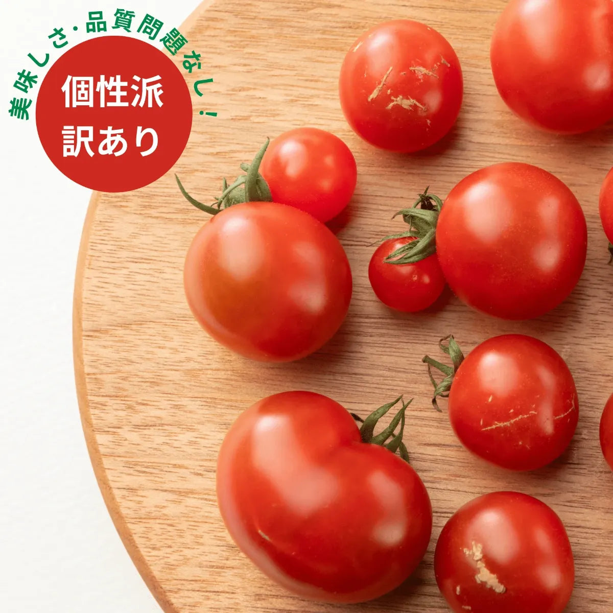訳ありミニトマト 個性派・品質問題なしバッジ付き 木製カッティングボードの上のミニトマト