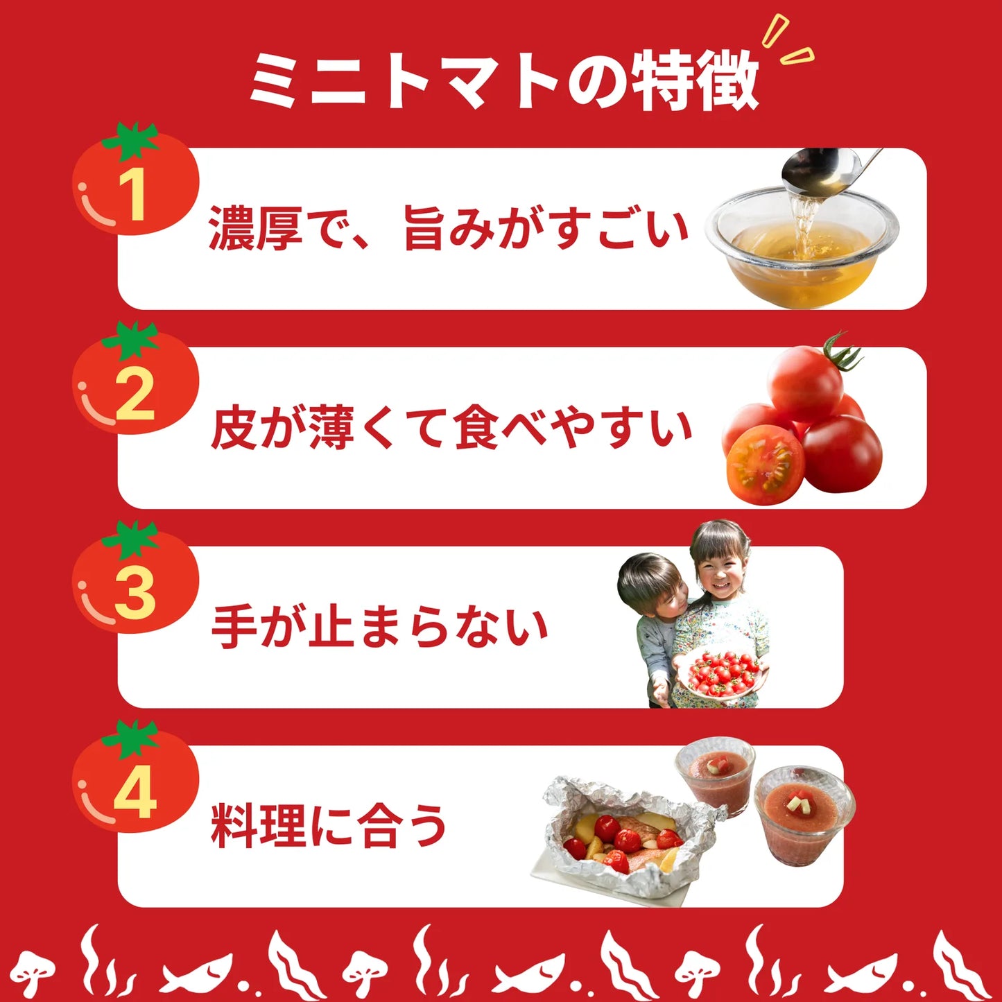 赤背景に「ミニトマトの特徴」を4項目（濃厚で旨みがすごい／皮が薄くて食べやすい／手が止まらない／料理に合う）で紹介する図解グラフィック