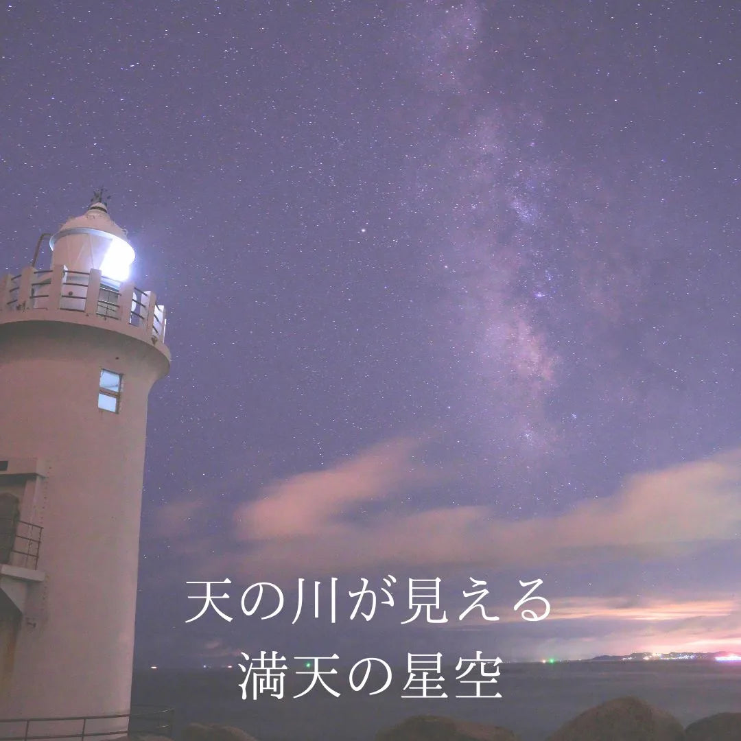 伊良湖岗灯台と満天の星空・天の川を写した夜景写真、「天の川が見える満天の星空」の文字入り