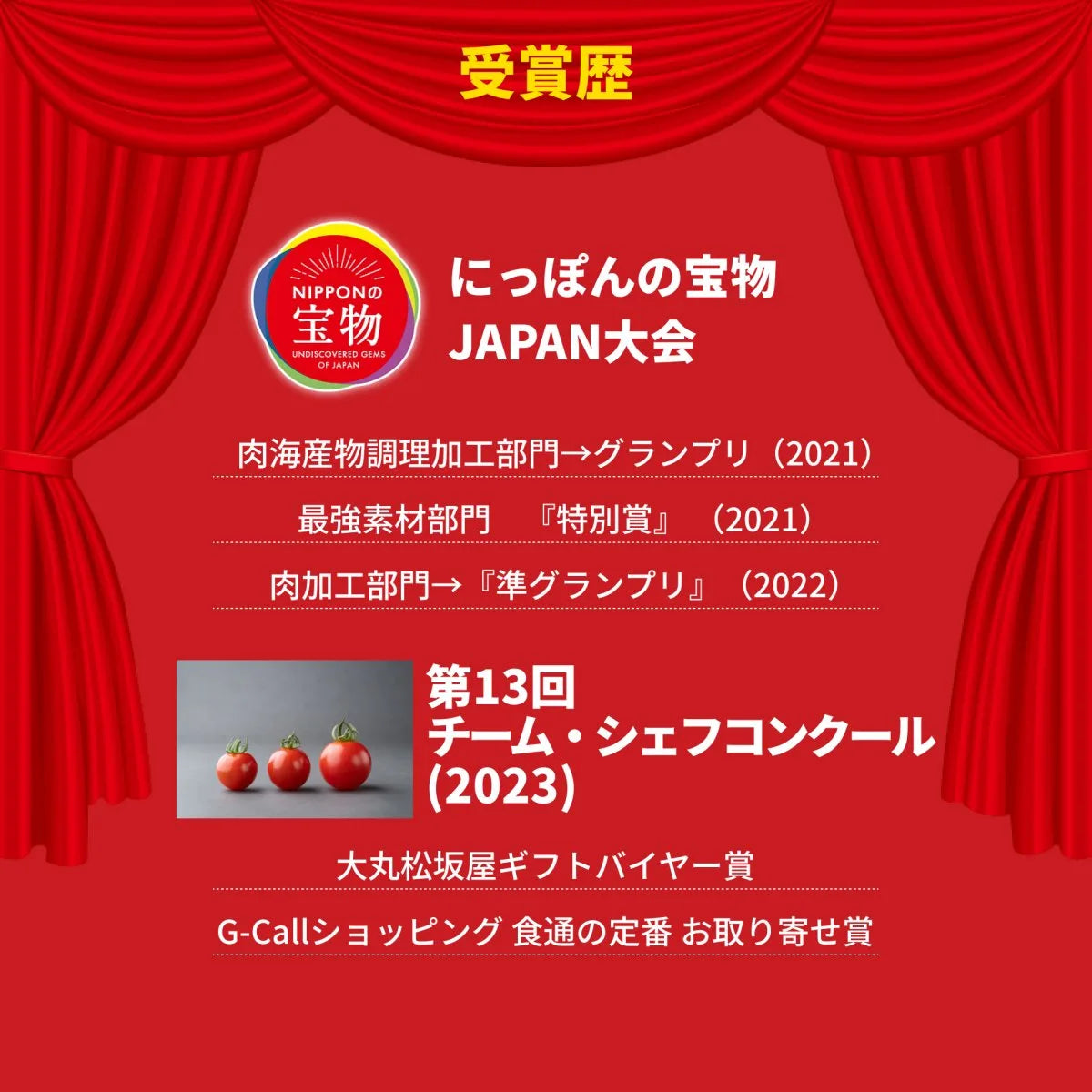赤いカーテン背景に「受賞歴」の文字と、にっぽんの宝物JAPAN大会など複数の受賞ロゴ・実績を並べたバナー（900g商品と同一画像）