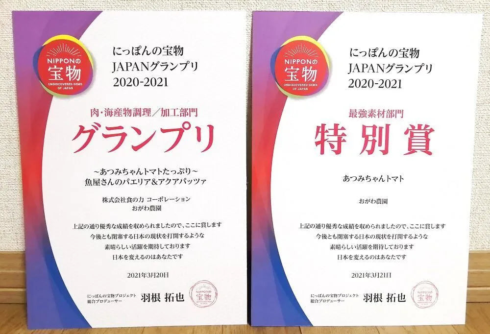 「にっぽんの宝物JAPANグランプリ2020-2021」のグランプリ賞状と特別賞賞状を並べて撮影した写真
