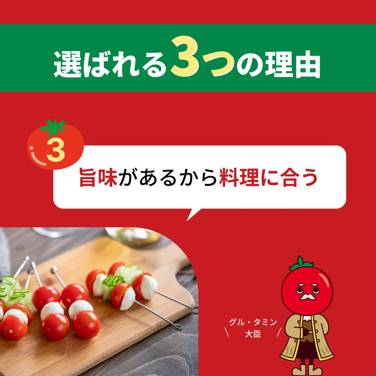 「選ばれる3つの理由」その3、旨味があり料理に合うことを紹介する図解。ミニトマトとモッツァレラの串刺し料理の写真とキャラクター入り