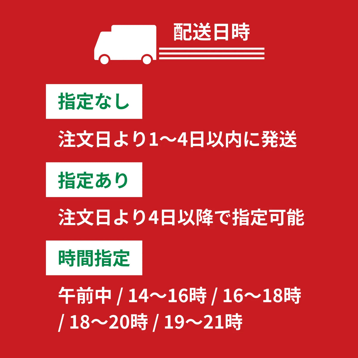 赤背景に「配送日時」というタイトルで、指定なし・指定あり・時間指定の配送ルールを説明するテキストと配送トラックのアイコン画像