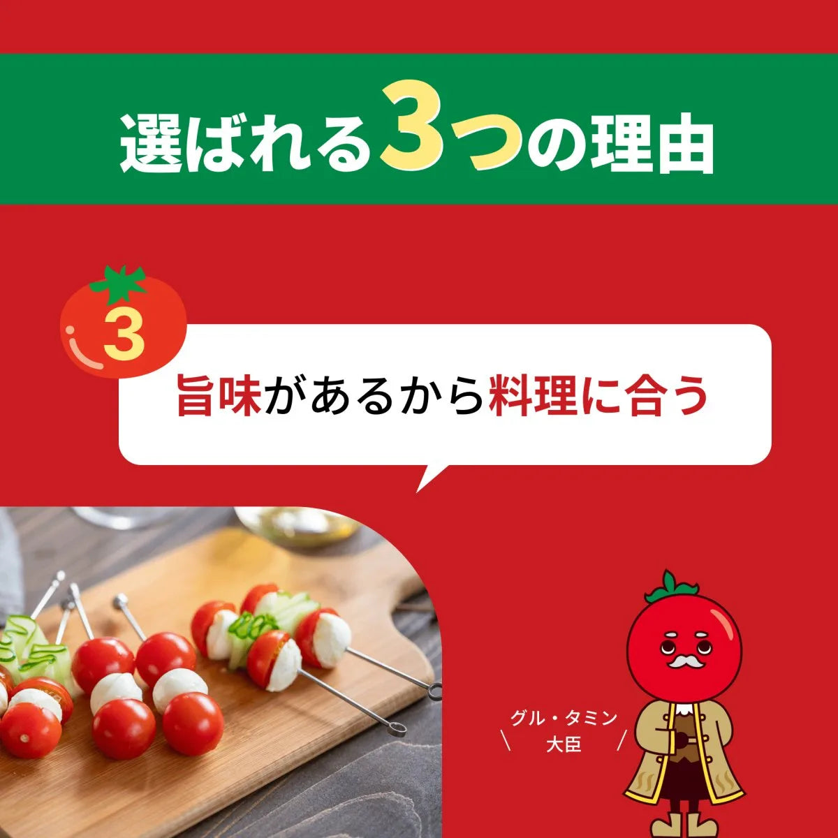 「選ばれる3つの理由」その3、旨味があり料理に合うことを紹介する図解。ミニトマトとモッツァレラの串刺し料理の写真とキャラクター入り