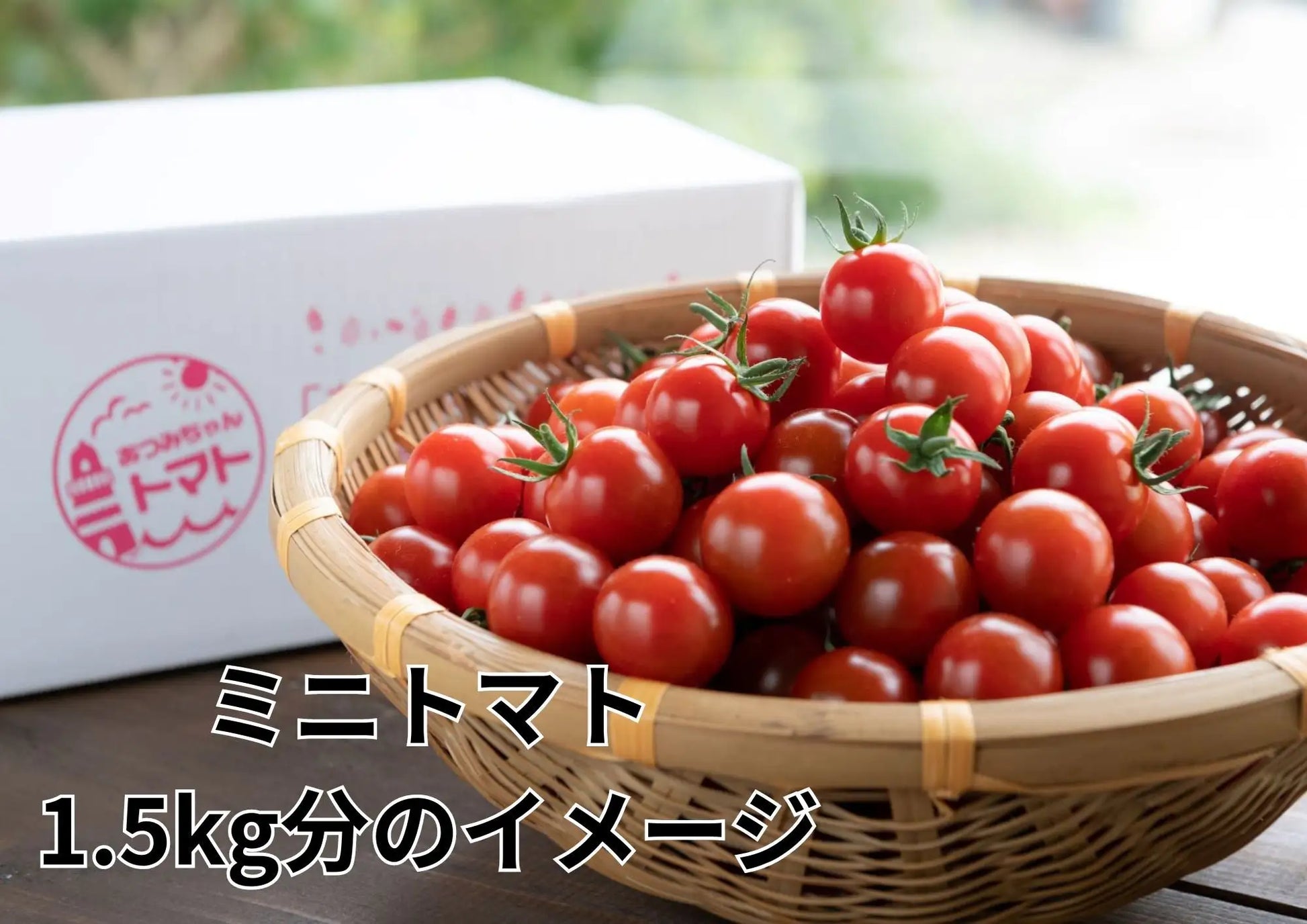 竹ざるいっぱいの赤いミニトマトと「あつみちゃんトマト」ロゴ入り化粧箱、ミニトマト1.5kg分のイメージ