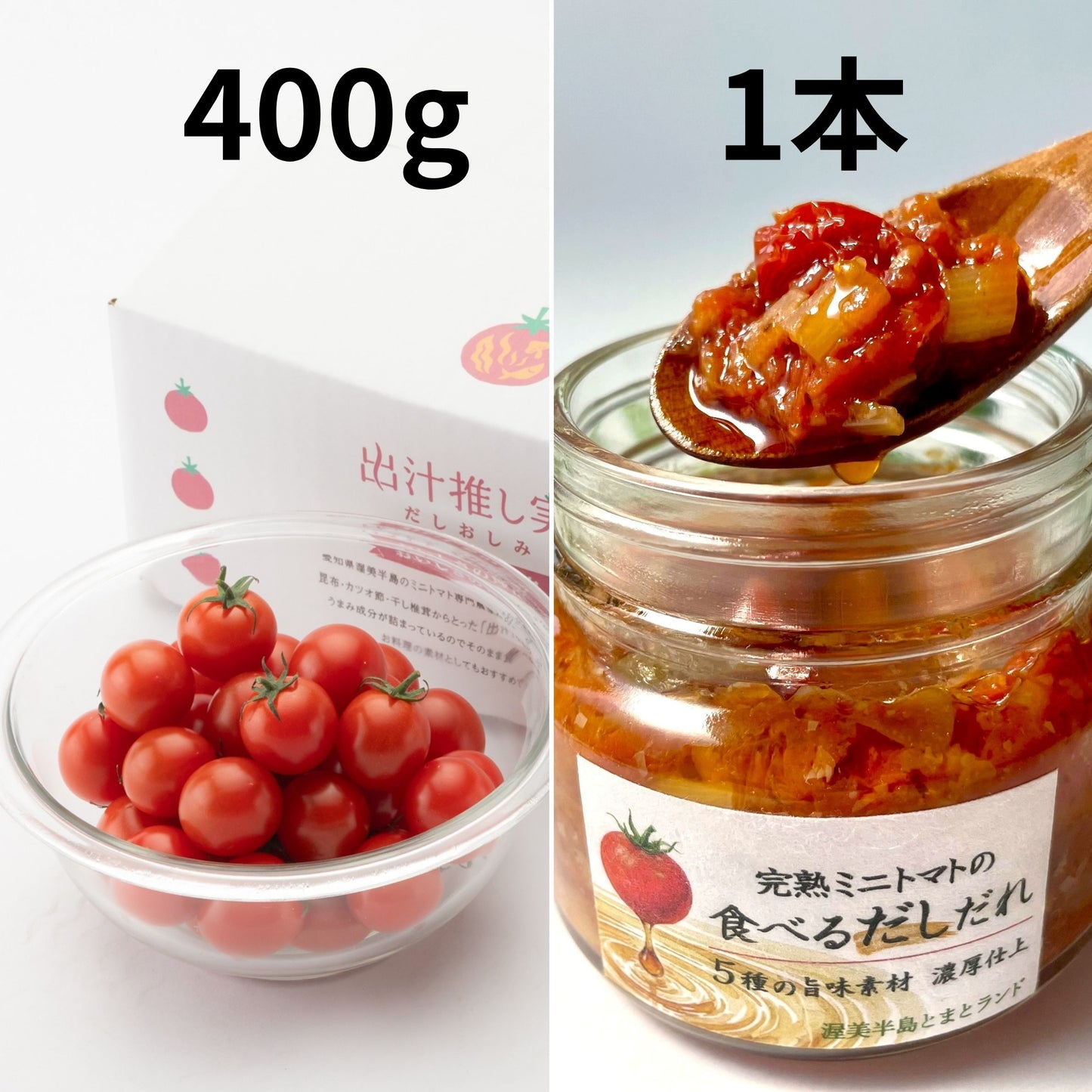 ミニトマト400gとだしだれ1本のセット