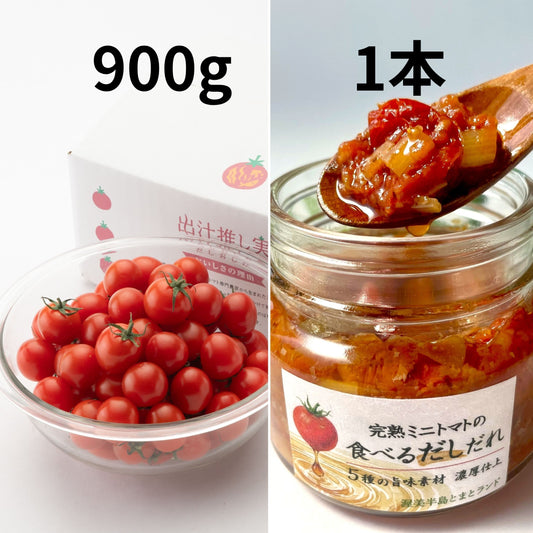ミニトマト900gとだしだれ1本のセット