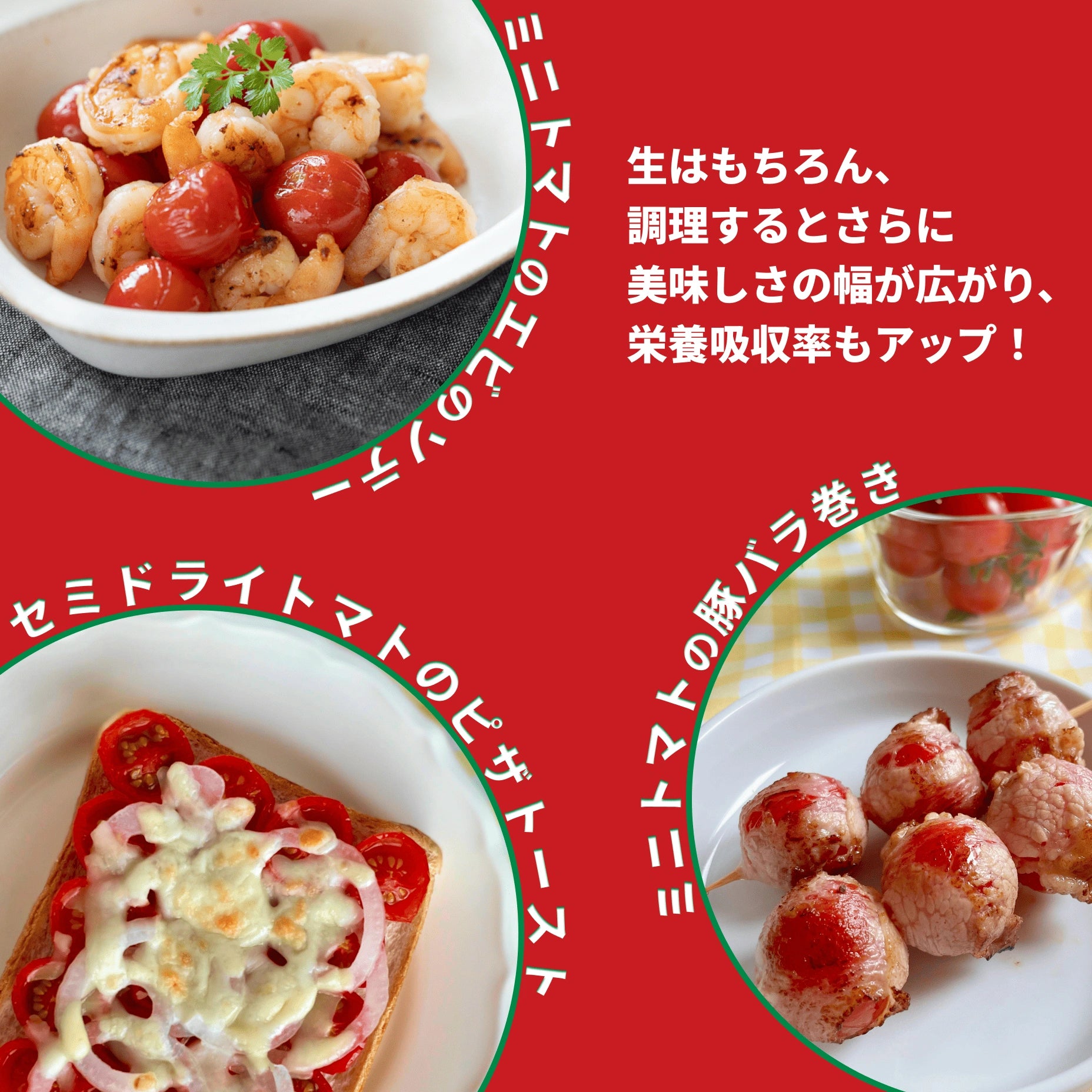 エビとミニトマトの炒め物、セミドライトマトのピザトースト、ミニトマトの豚バラ巻きの3種類の調理写真を並べたコラージュ画像