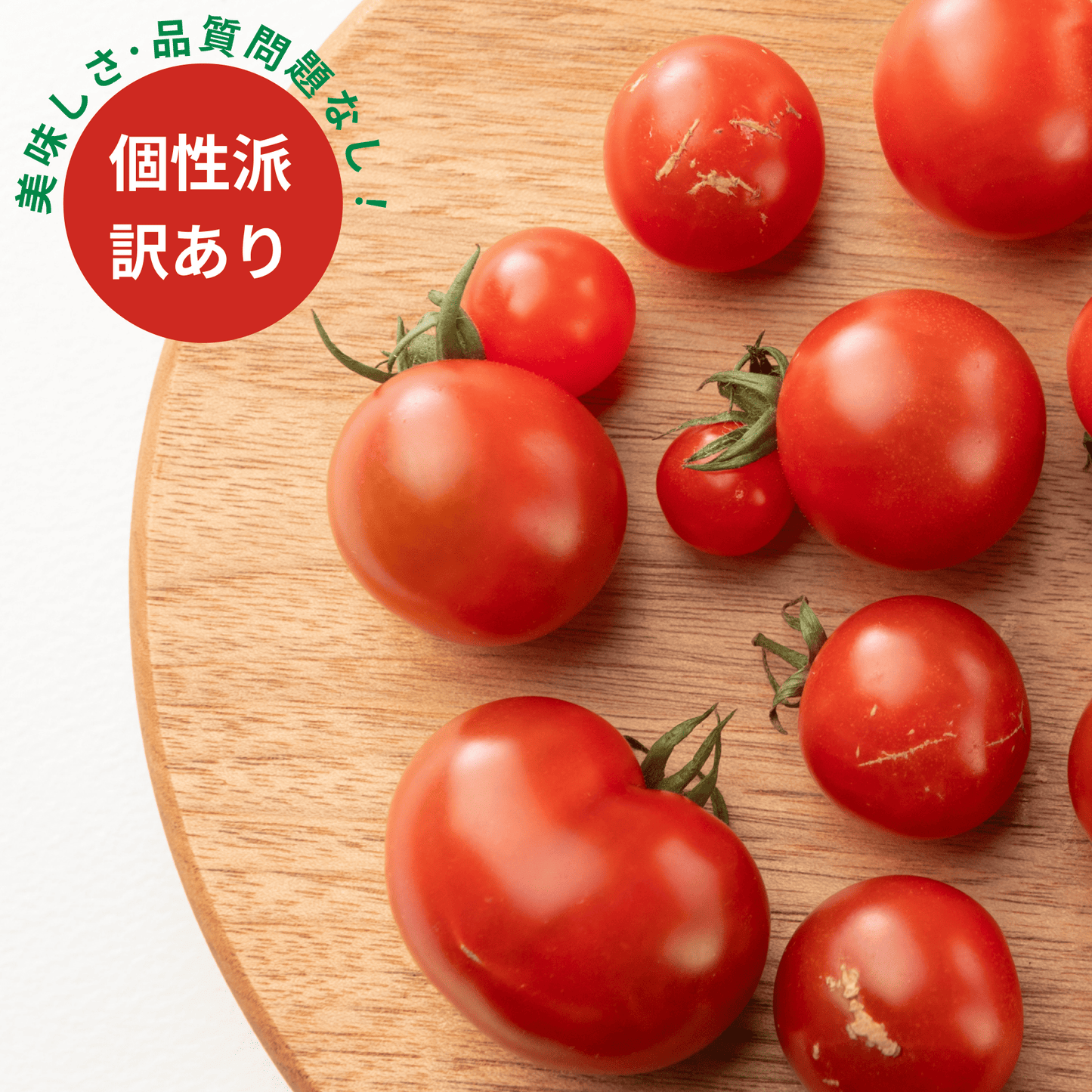皿の上に傷のあるミニトマトや変形ミニトマトがある